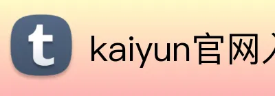 kaiyun官网入口 Logo